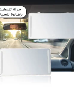 مرآة تكميلية بإضاءة للسيارة