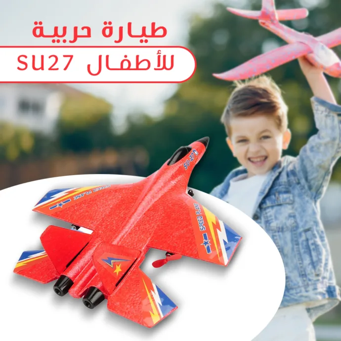 طيارة حربية للأطفال SU27