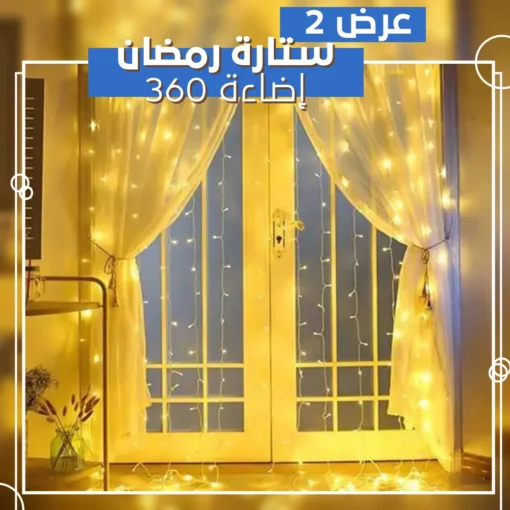عرض 2 ستارة رمضان 360 إضاءة