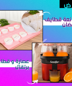 عرض عصارة و قطاعة برتقال + صانعة قطايف رمضان سهلة الاستخدام