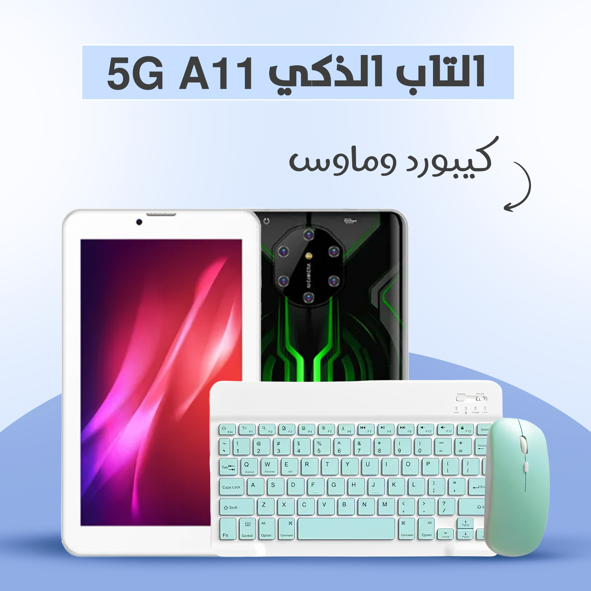 التاب الذكي 5G A11 7 بوصة+ كيبورد و ماوس بلوتوث