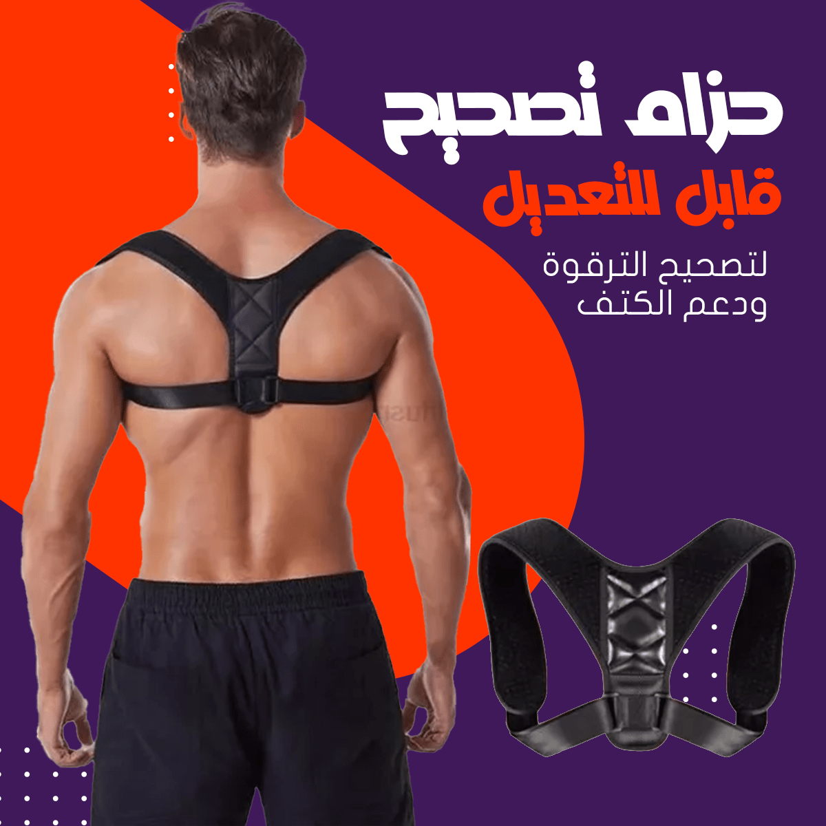 حزام تصحيح قابل للتعديل لتصحيح الترقوةودعم الكتف