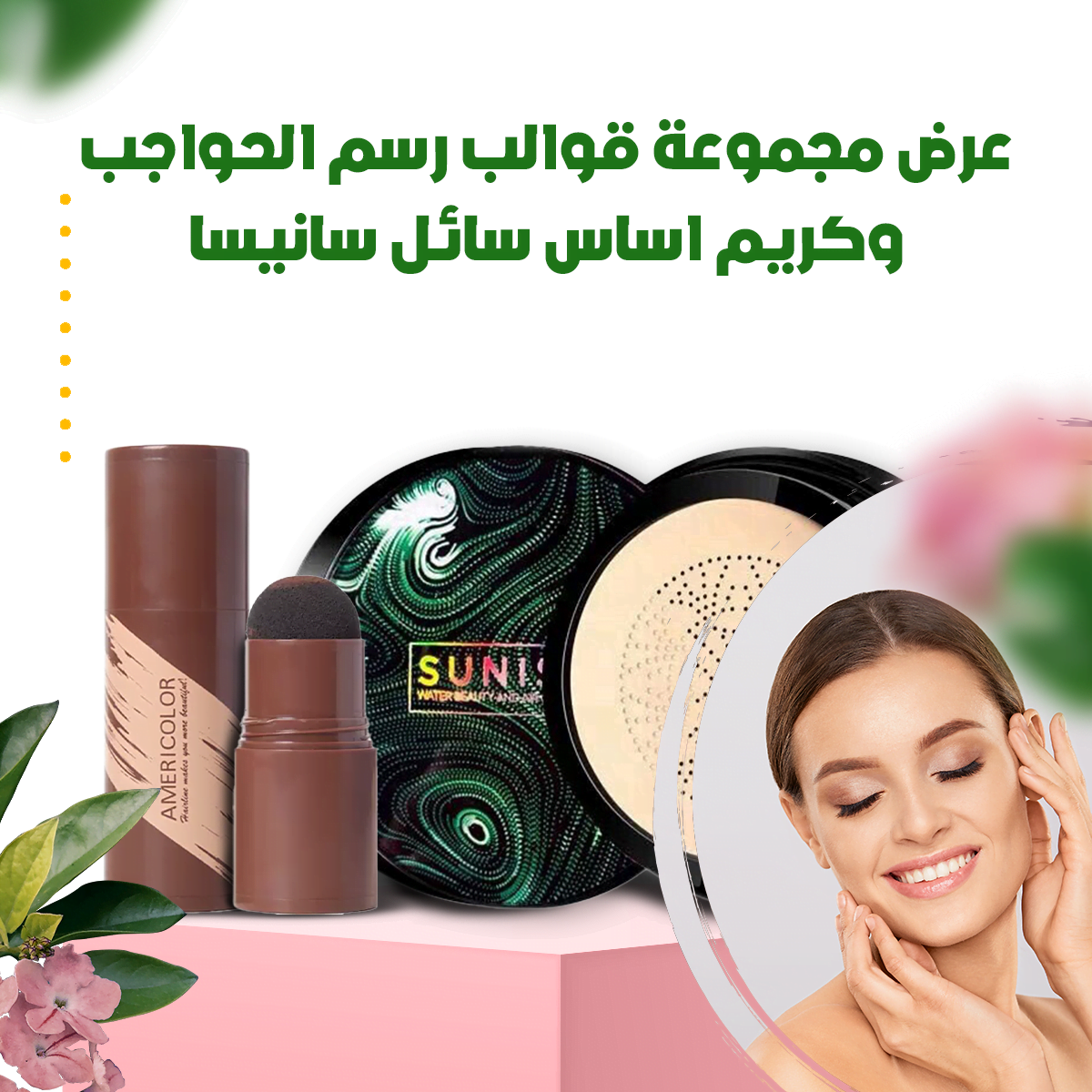 عرض مجموعة قوالب رسم الحواجب وكريم اساس سائل سانيسا .