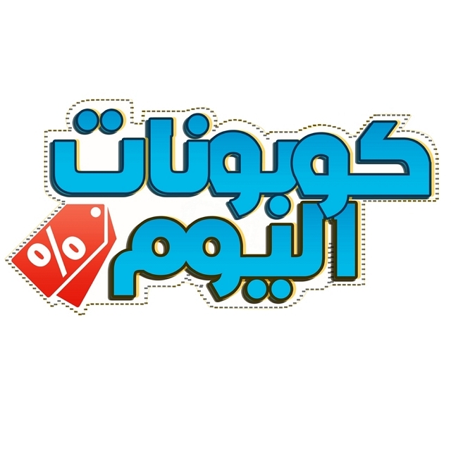 كوبونات اليوم السعودية