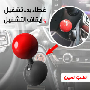 غطاء بدء تشغيل وإيقاف التشغيل