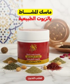 ماسك المشاط بالزيوت الطبيعية
