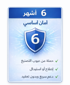 ضمان إضافي ٦ شهور
