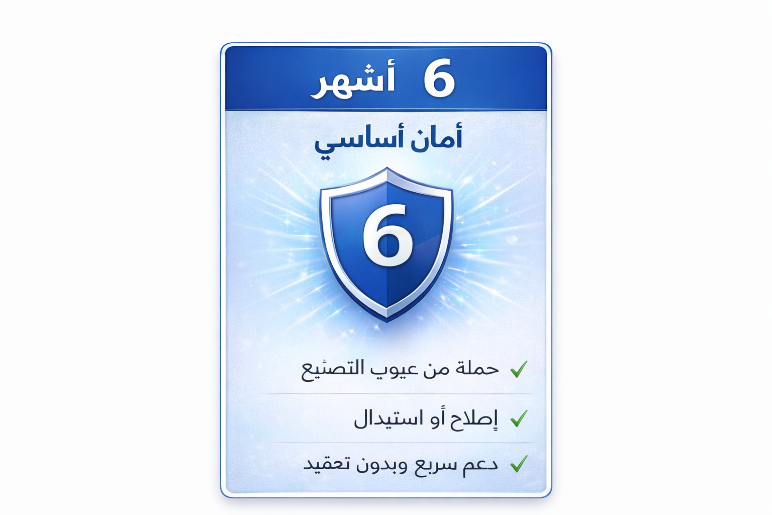 ضمان إضافي ٦ شهور