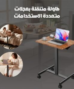طاولة متنقلة بعجلات متعددة الاستخدامات