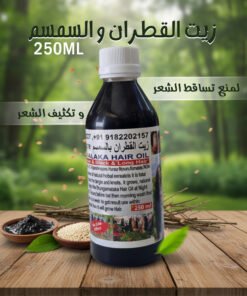 زيت القطران السمسم لمنع تساقط الشعر و تكثيفه - 250 مل
