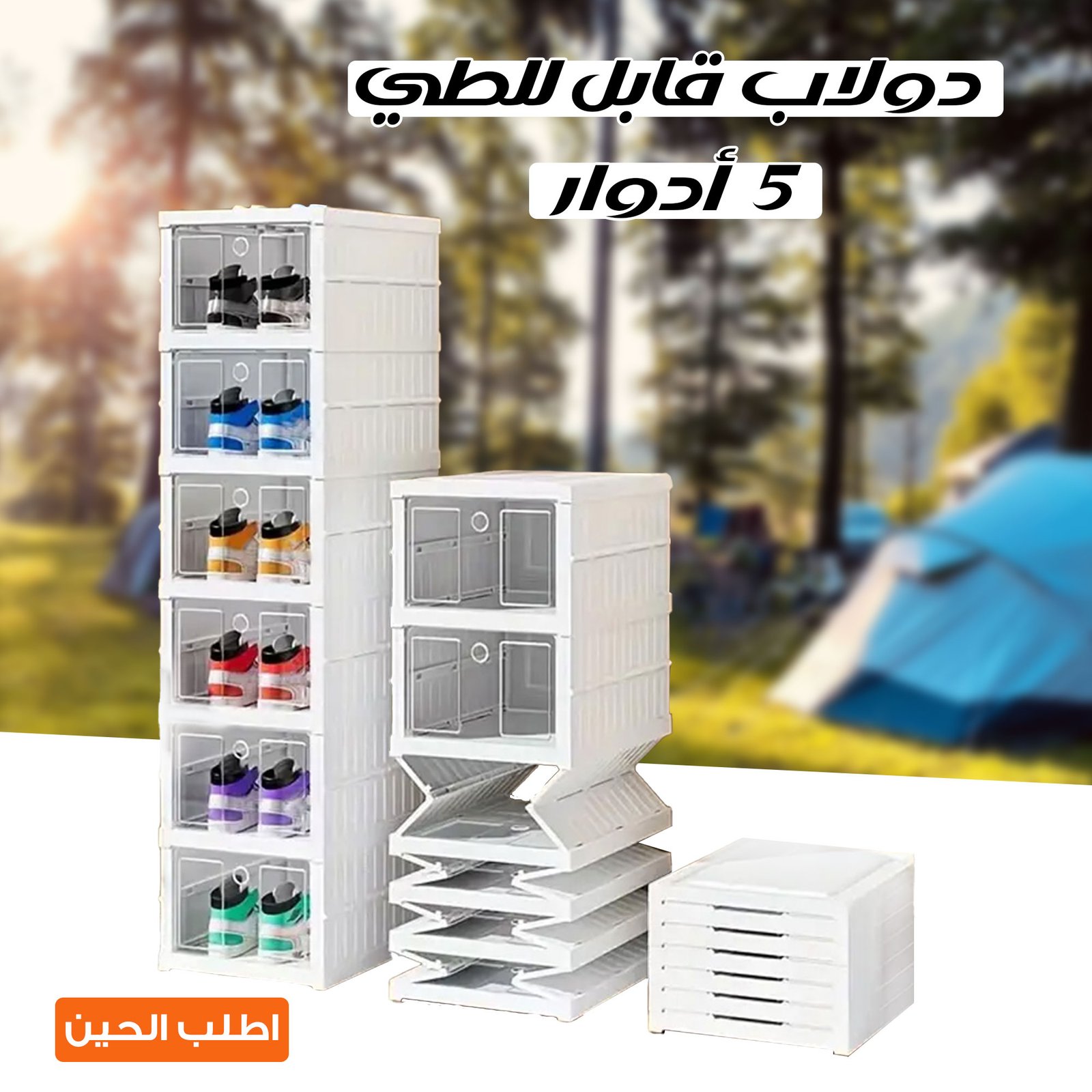 دولاب قابل للطي ٥ أدوار للتخييم - الصورة 4