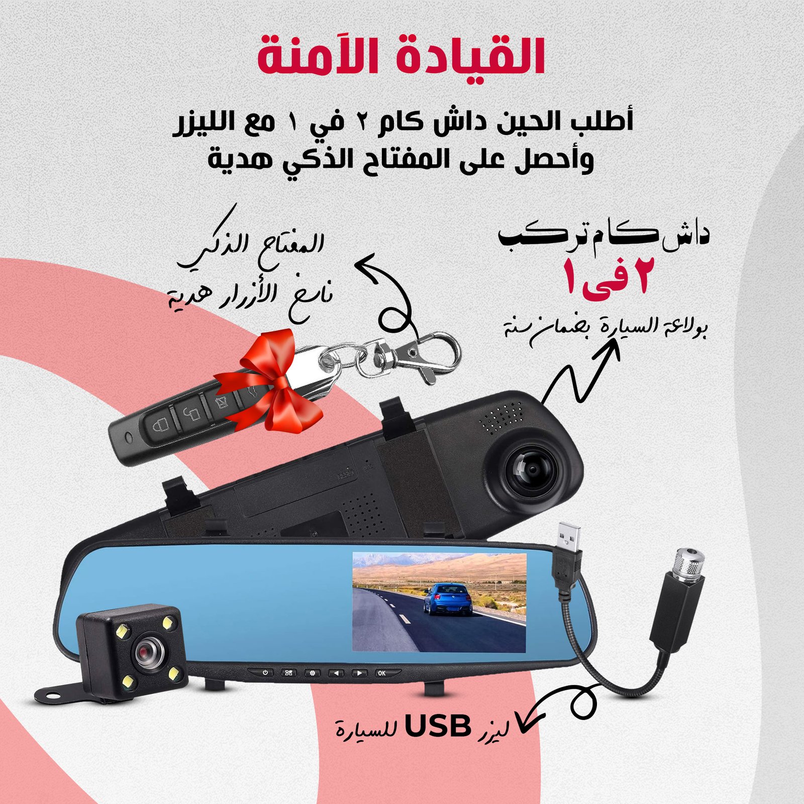 باندل القيادة الذكية (داش كام مزدوجة تركب بولاعة السيارة + ليزر USB للسيارة + المفتاح الذكي ناسخ الأزرار هدية) - الصورة 2
