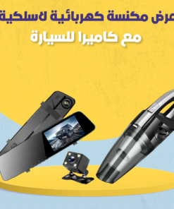 عرض مكنسة كهربائية لاسلكية مع كاميرا للسيارة