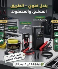 جهاز الطوارئ الشامل للسيارة 2 منفاخ طوارئ + واكس تلميع الكارنوبا بسعر بندل واحد!