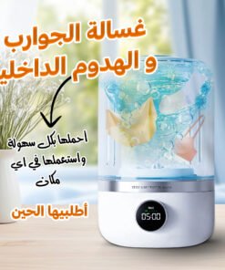 غسالة الجوارب و الهدوم الداخليه المحمولة العملية