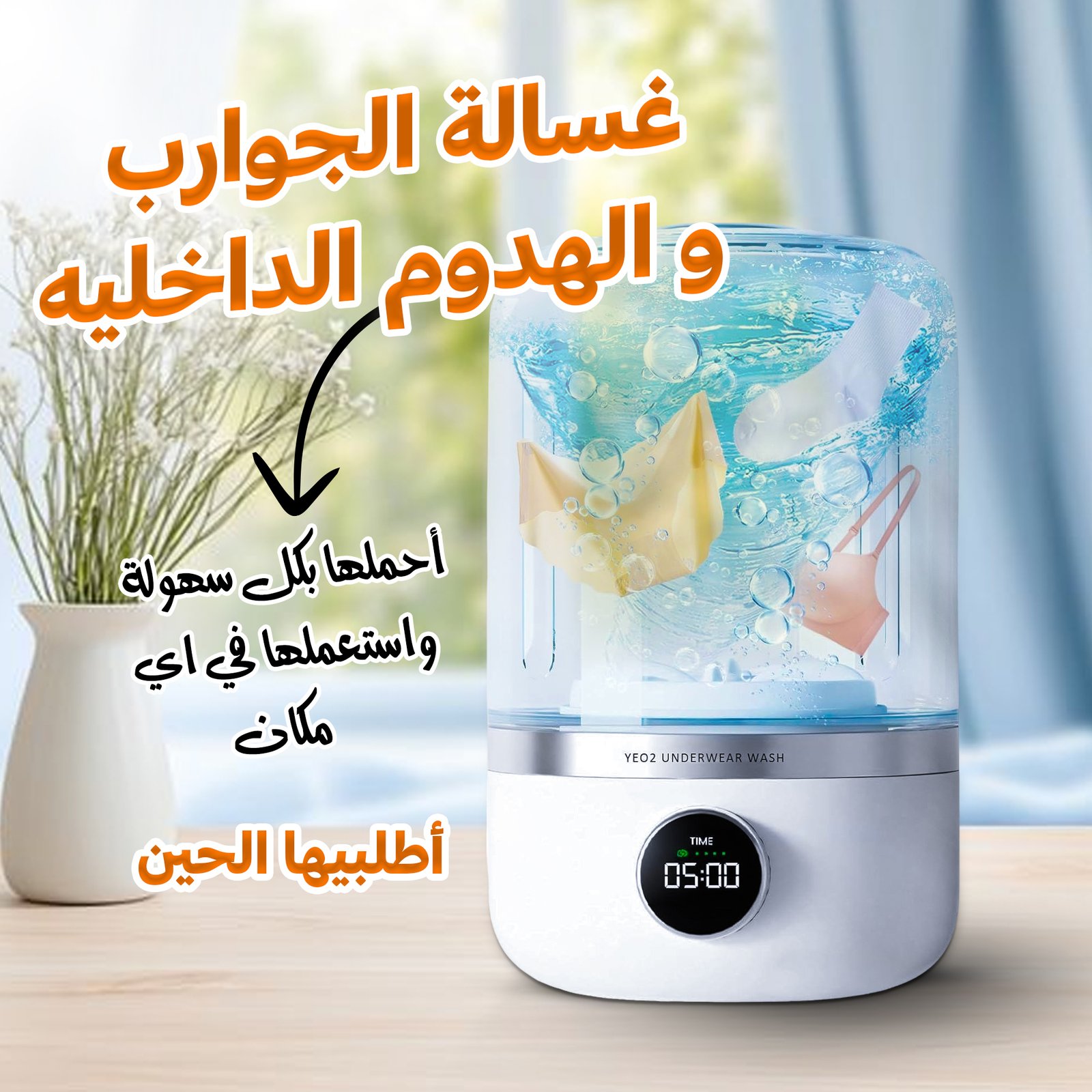 غسالة الجوارب و الهدوم الداخليه المحمولة العملية