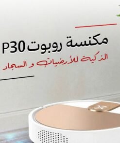 مكنسة روبوت P30 الذكية للارضيات والسجاد - بضمان عامين