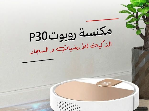 مكنسة روبوت P30 الذكية للارضيات والسجاد - بضمان عامين - الصورة 2