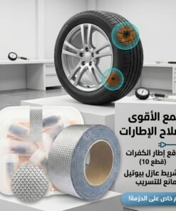 • رقع إطار الكفرات 10 قطع + • شريط لاصق حراري 5 متر