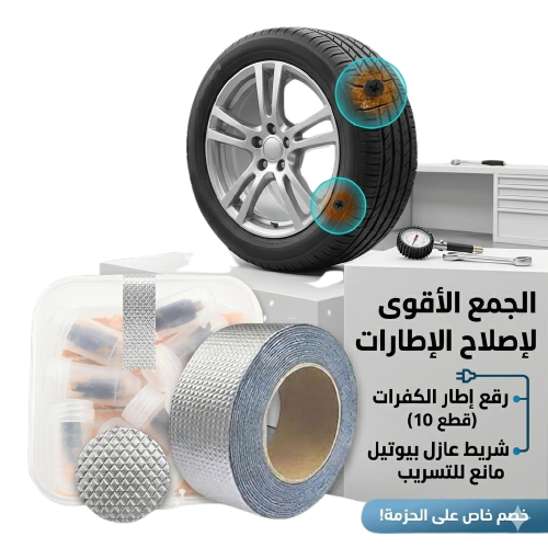 • رقع إطار الكفرات 10 قطع + • شريط لاصق حراري 5 متر