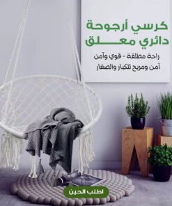كرسي أرجوحة دائري معلق يتحمل اكثر من ١٢٠ كيلو