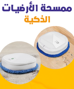 ممسحة الأرضيات الذكية