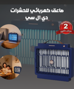 صاعق كهربائي للحشرات دي ال سي ضمان عامين