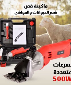 ماكينة قص شعر الحيوانات والمواشي 500 واط – بسلك