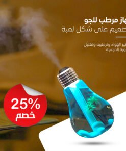 جهاز مرطب للجو بتصميم على شكل لمبة
