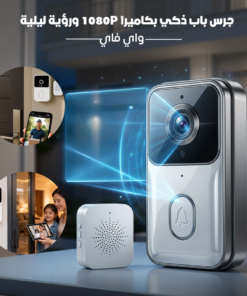 جرس باب ذكي بكاميرا 1080P ورؤية ليلية - واي فاي