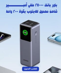 سندك الكهربائي ( 25000 MAH و 200 W)