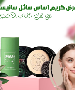 عرض كريم اساس سائل سانيسا مع قناع الشاي الأخضر