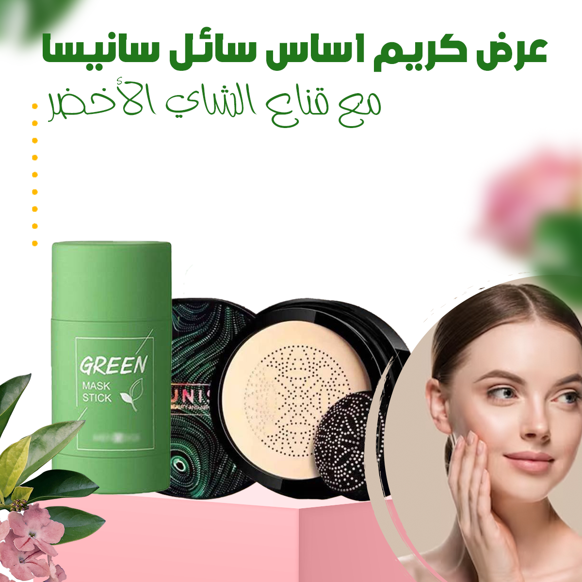 عرض كريم اساس سائل سانيسا مع قناع الشاي الأخضر