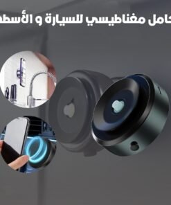 حامل مغناطيسي للسيارة و الأسطح