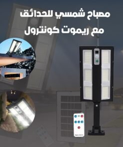 مصباح شمسي للحدائق مع ريموت كونترول