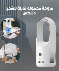 مروحة محمولة قابلة للشحن دينكس