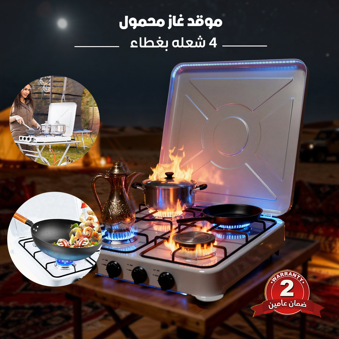 موقد غاز محمول - 4 شعله بغطاء ضمان عامين - الصورة 2