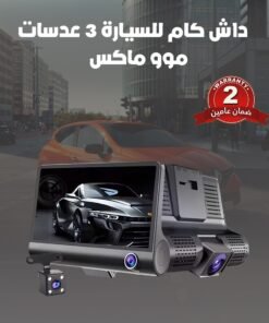 داش كام للسيارة - 3 عدسات - موو ماكس ضمان سنتين
