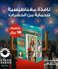 نافذة مغناطيسية للحماية من الحشرات