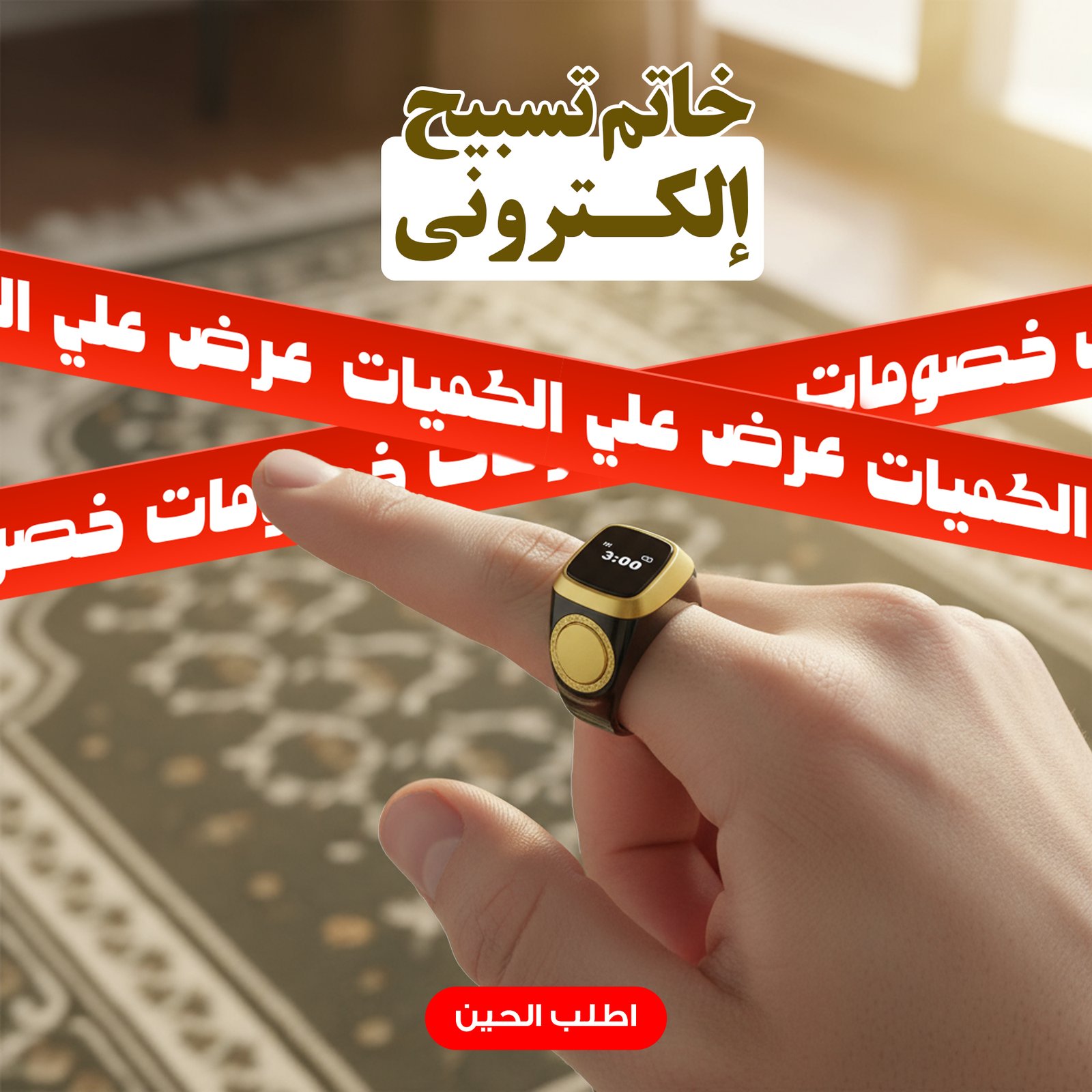 خاتم تسبيح إلكتروني + عرض على الكميات - الصورة 2