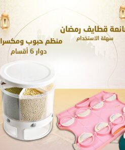 موزع الحبوب الدوار من 6 اقسام + صانعة قطايف رمضان سهلة الاستخدام