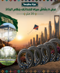 عرض 5 رشاش مياه للحدائق بنظام الرذاذ 20 متر