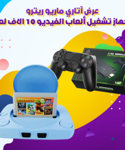 عرض آتاري ماريو ريترو و جهاز تشغيل ألعاب الفيديو 10 الاف لعبة