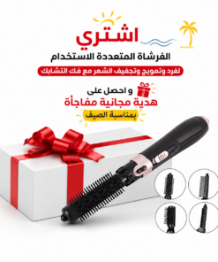 الفرشاة المتعددة الاستخدام لفرد وتمويج وتجفيف الشعر مع فك التشابك و احصل على هدية مجانية مفاجأة بمناسبة الصيف