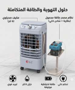 عرض المكيف المتنقل بدون كهرباء (مكيف صحراوى + مصدر للكهرباء فى الخارج)