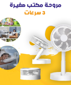 عرض 2 مروحة مكتب صغيرة - 3 سرعات