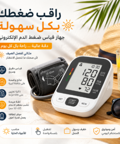 جهاز قياس الضغط الإلكترونى دجيتال - ضمان 3 أعوام