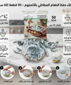 غطاء حفظ الطعام المطاطي بالألمنيوم – 50 قطعة (40 سم)