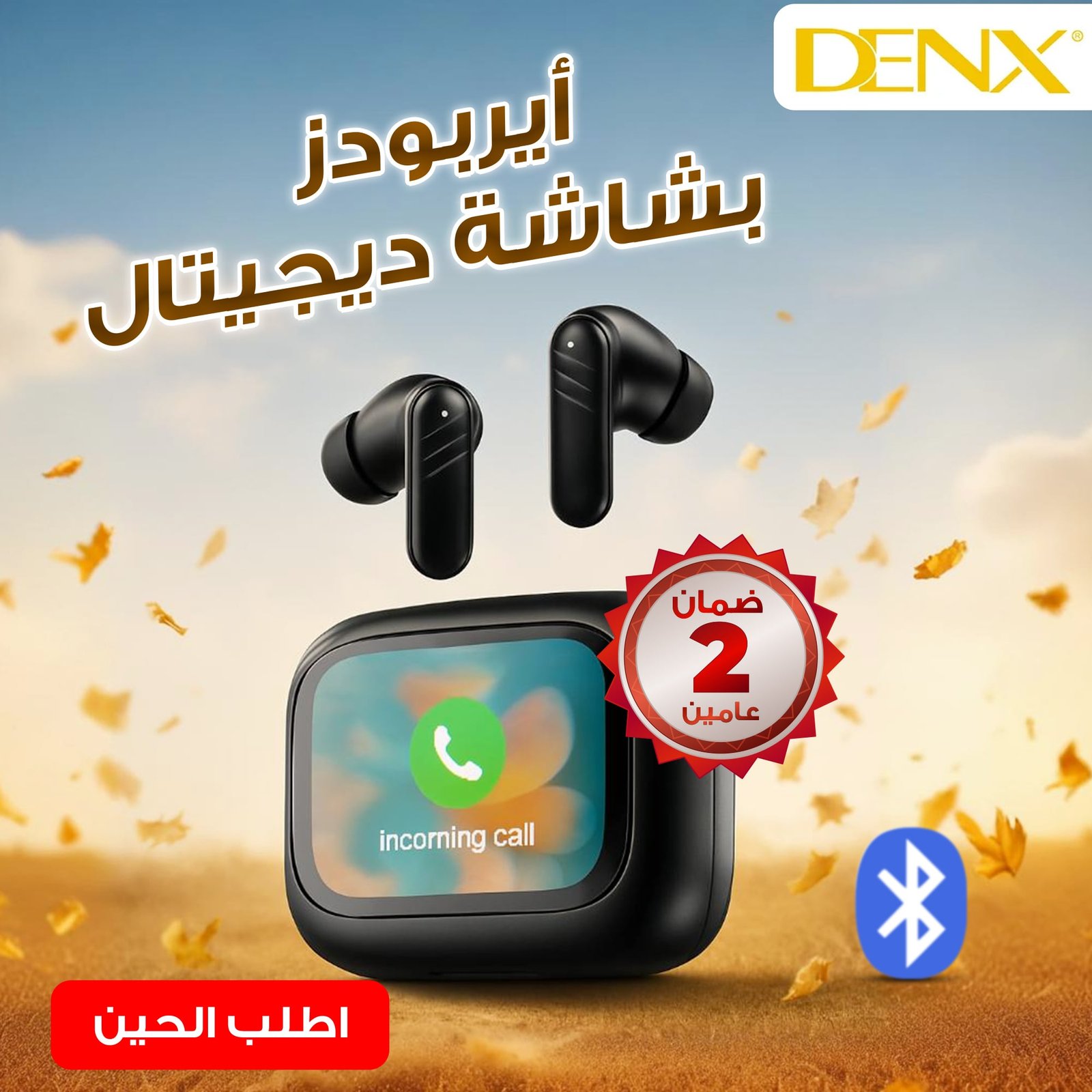 ايربودز بشاشة ديجتال من دينيكس بضمان عامين