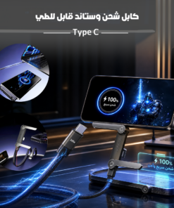 كابل شحن وستاند قابل للطي - Type C